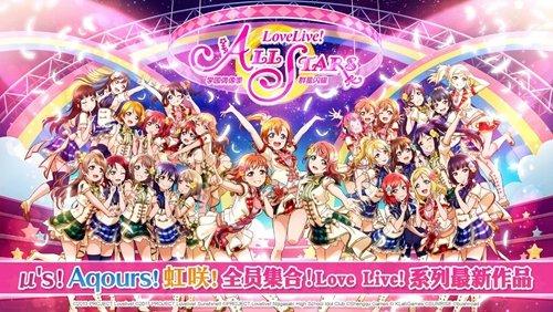 《Love Live! 学园偶像季：群星闪耀》喜提版号