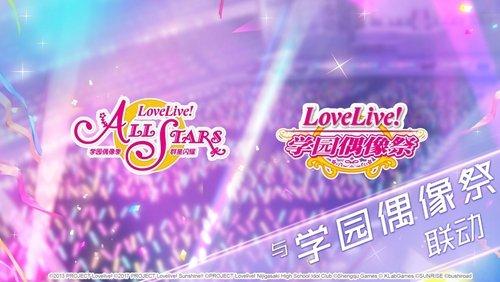 《Love Live! 学园偶像季：群星闪耀》喜提版号