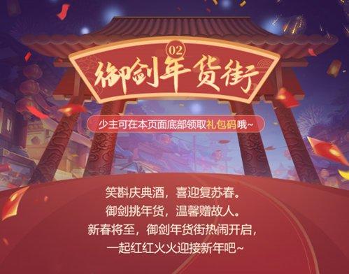 盛宴迎春 《御剑红尘》手游携手雪榕生物送好礼