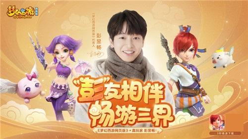 彭昱畅降临三界，正式代言《梦幻西游三维版》《梦幻西游网页版》