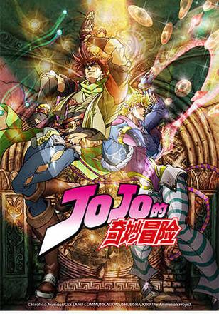 寒假必看动画推荐《JOJO的奇妙冒险》 正版手游概念站开放中