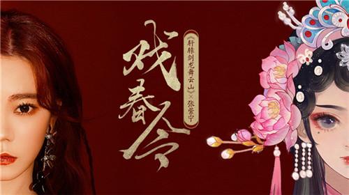张紫宁献声迎新春，《轩辕剑龙舞云山》梨园会主题曲《戏春令》首发！