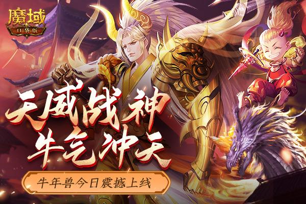 《魔域口袋版》盛世丰年牛运来，全民幻化送豪礼