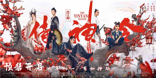 阴阳师游戏改编电影《侍神令》开启预售 陈坤周迅犇年送福