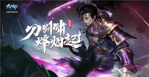 《九州劫》手游S3新赛季火热开启 风魔小太郎下周来袭