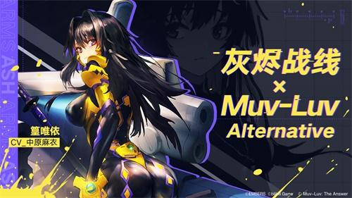 《灰烬战线》×《Muv-Luv Alternative》联动启动!限时送联动角色!