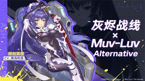 《灰烬战线》×《Muv-Luv Alternative》联动启动!限时送联动角色!