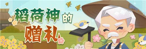 一起感受稻荷神的祝福！《阴阳师：妖怪屋》全新种田玩法来啦