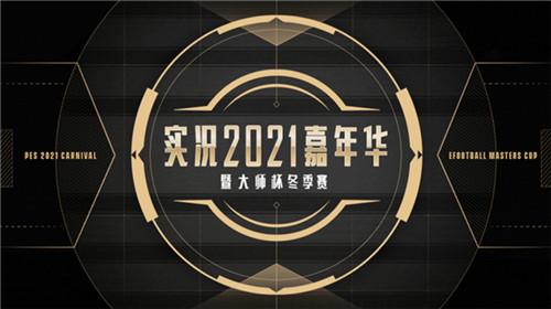 《实况足球》嘉年华明日开启！线下battle策划领福利