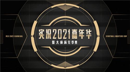 《实况足球》嘉年华明日开启！线下battle策划领福利