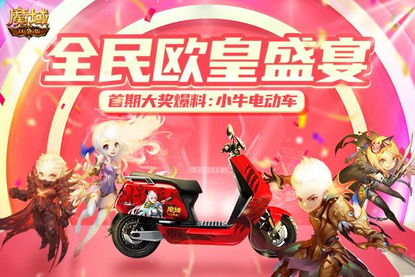 小牛电动车免费送！《魔域口袋版》全民欧皇献礼嗨翻天