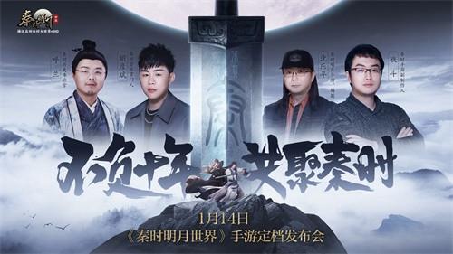 各路少侠与明星齐聚秦时！《秦时明月世界》手游定档发布会1.14揭幕