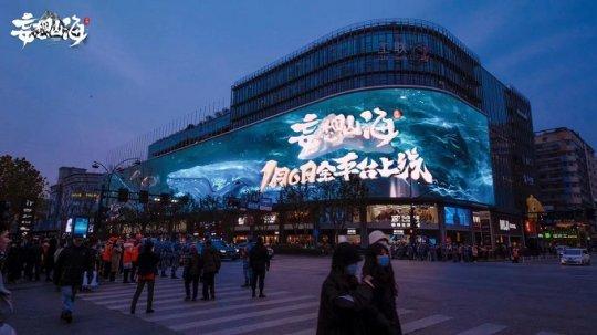 巨鲲现世 山海经开放宇宙手游《妄想山海》包场亚洲最大3D屏