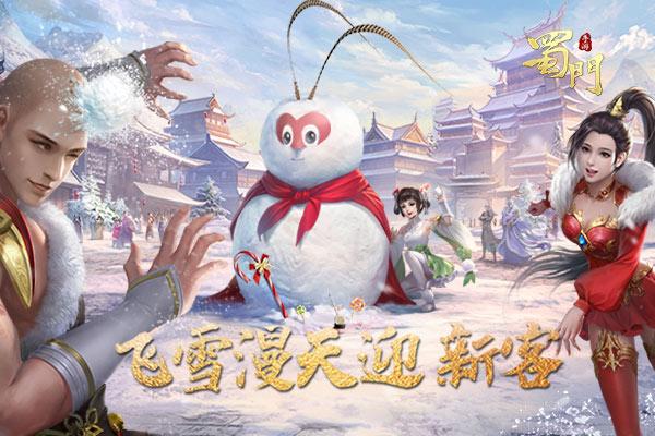 飞雪漫天迎新客《蜀门手游》神秘雪人初露面