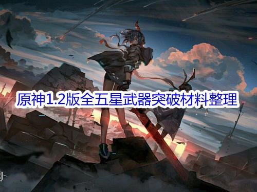 《原神》1.2版全五星武器突破材料汇总