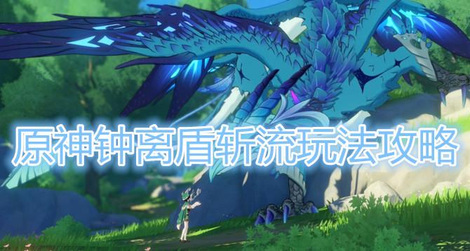 《原神》钟离盾斩流玩法详解