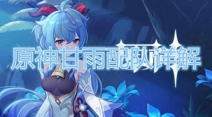 《原神》甘雨配对教程