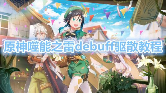 《原神》噬能之雷debuff驱散教程