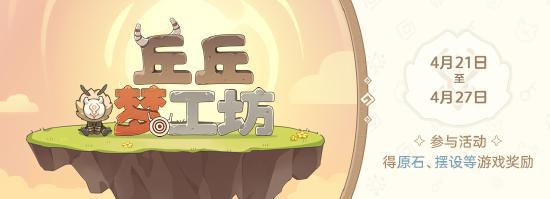 【网页活动上线】「丘丘梦工坊」限时开张，制作摆设得奖励！