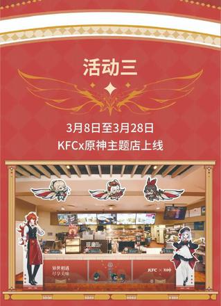 原神×KFC联动正式开启 联动兑换码、徽章获取介绍