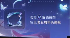 王者荣耀山河星梦头像框怎么获得