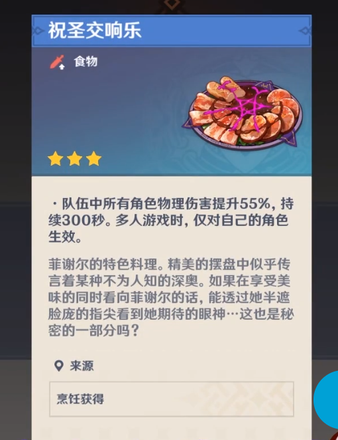 原神祝圣交响乐料理怎么制作