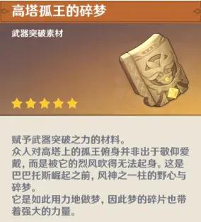 原神高塔孤王的碎梦获取途径是什么