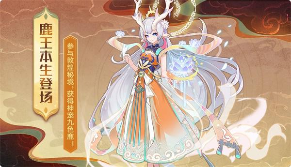 奥拉星手游九色神鹿怎么获得
