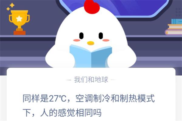 蚂蚁庄园空调制冷和制热模式人的感觉相同吗