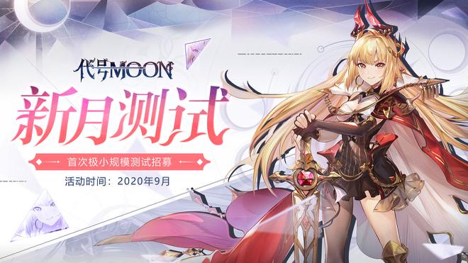 代号MOON新月测试资格怎么获取
