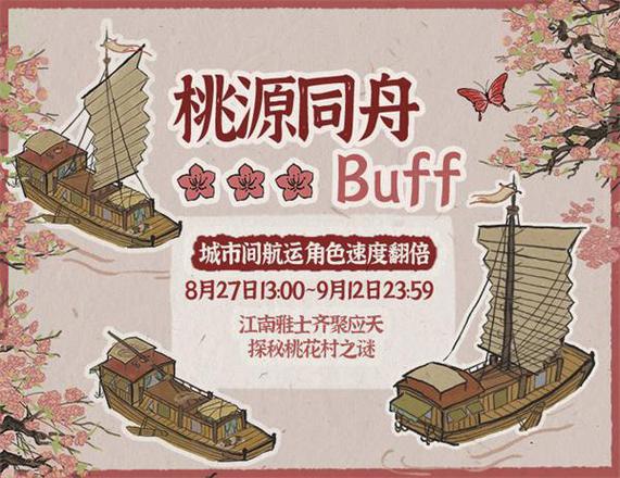 江南百景图桃源同舟BUFF是什么意思