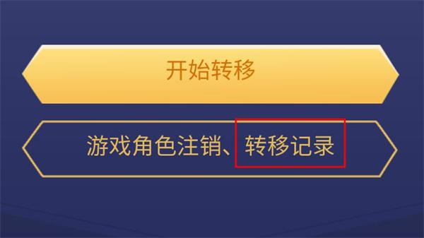 王者荣耀角色转移多长时间成功