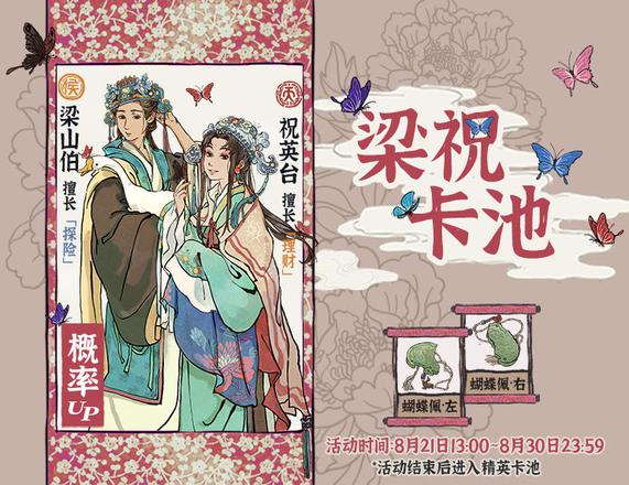 江南百景图梁祝卡池什么时候开