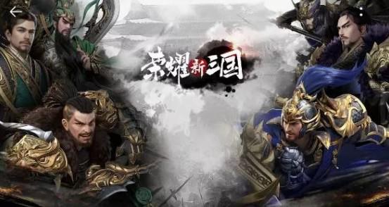 荣耀新三国公测预约地址攻略