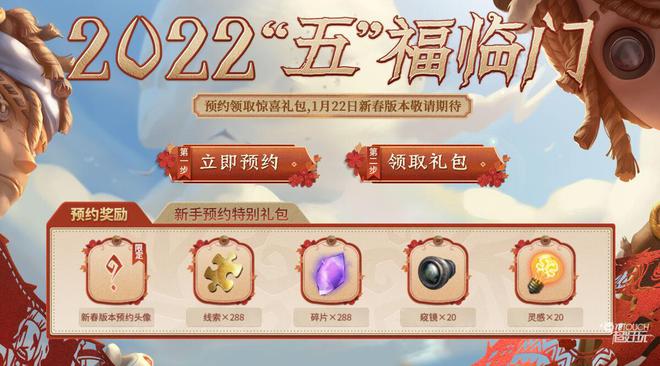 第五人格2022新春预约地址一览