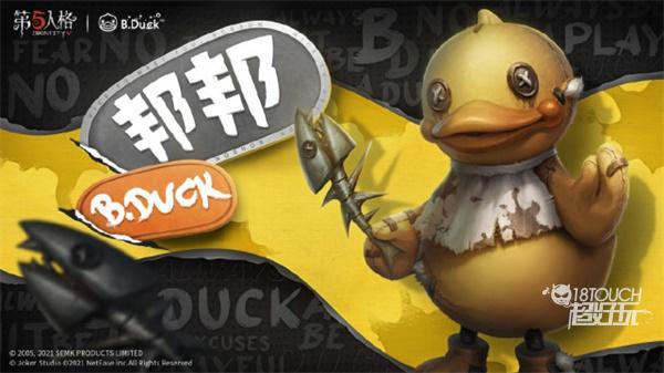 第五人格新联动B.Duck小黄鸭活动一览