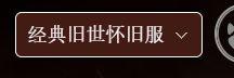 魔兽世界赛季服插件使用攻略