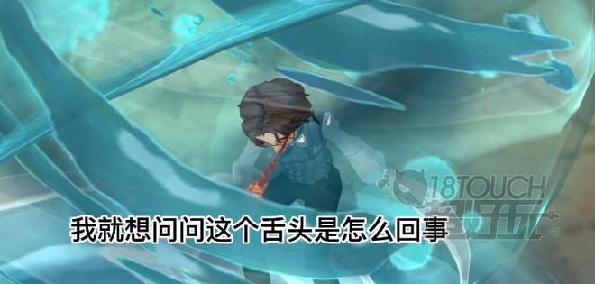 哈利波特魔法觉醒吐舌头事件介绍
