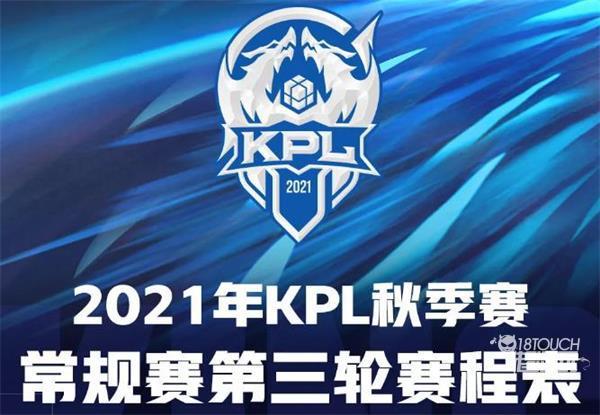 2021王者荣耀KPL秋季赛常规赛第三轮赛程一览