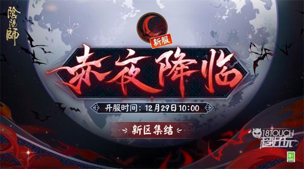 阴阳师赤夜降临新区集结活动攻略