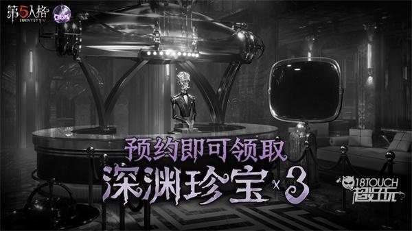 第五人格深渊5预约活动全攻略