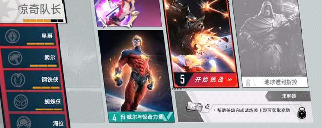 漫威对决惊奇队长试炼4通关攻略