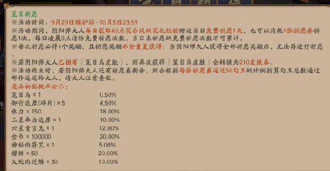 阴阳师笼目祈愿活动玩法攻略