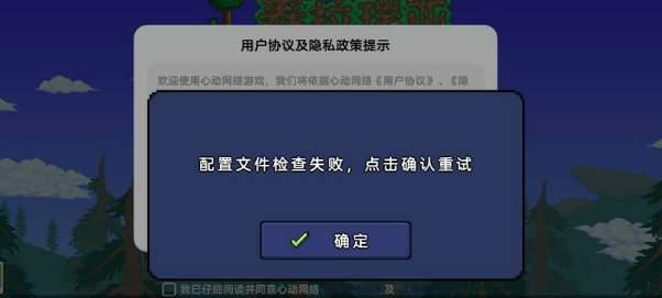 泰拉瑞亚配置文件检查失败解决方法