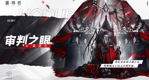 解神者审判之眼新皮肤白嫖获取攻略