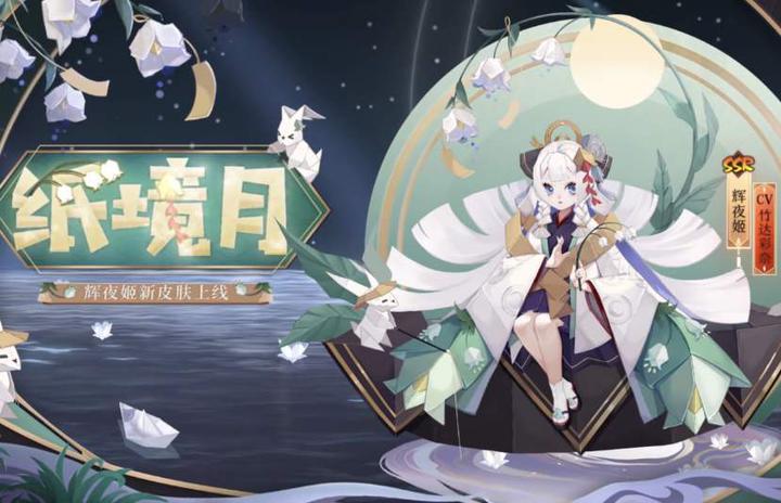 阴阳师辉夜姬新皮肤纸境月介绍