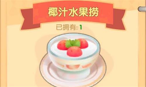 摩尔庄园手游椰汁水果捞配方一览