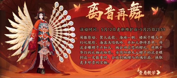 阴阳师离音再舞活动玩法一览