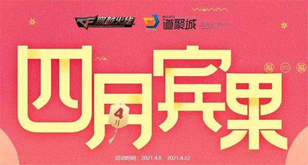 穿越火线四月宾果在哪里参与