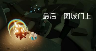 光遇7月30日大蜡烛图文攻略